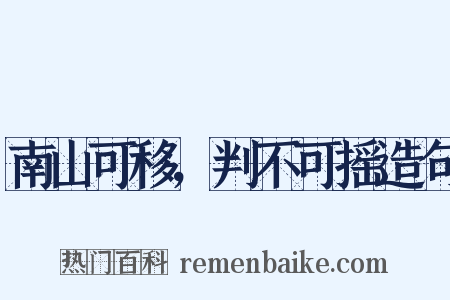 南山可移，判不可摇造句是什么意思的图片